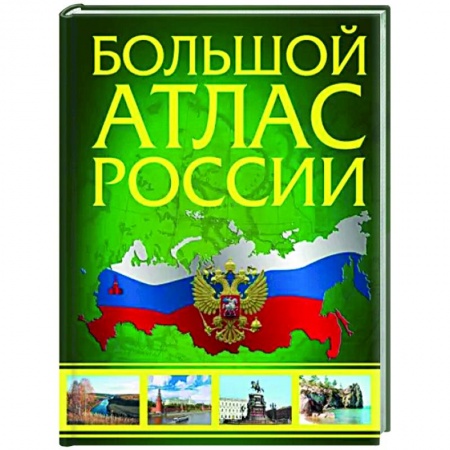 Атласы России и мира, книга Большой атлас России 2023 купить по низкой цене