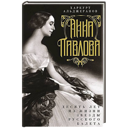 Мемуары, биографии деятелей культуры, искусства, книга Анна Павлова. Десять лет из жизни звезды русского балета купить по низкой цене