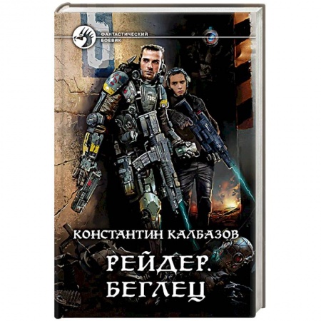 Боевая фантастика, книга Рейдер. Беглец купить по низкой цене