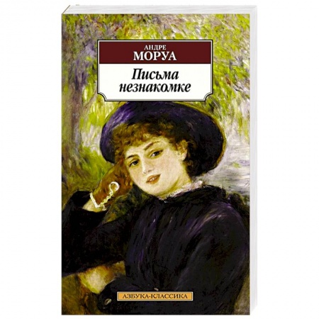 Зарубежная классика, книга Письма незнакомке купить по низкой цене