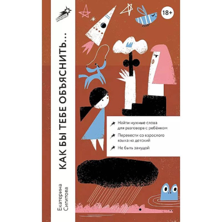 Воспитание и педагогика, книга Как бы тебе объяснить... Находим нужные слова для разговора с детьми купить по низкой цене