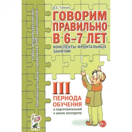 Развитие речи. Чтение, книга Говорим правильно в 6-7 лет. 3 период. Конспекты фронтальных занятий в подготовительной к школе логогруппе. Гомзяк О.С. купить по низкой цене