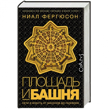 Общие работы по всемирной истории, книга Площадь и башня. Сети и власть от масонов до Facebook купить по низкой цене