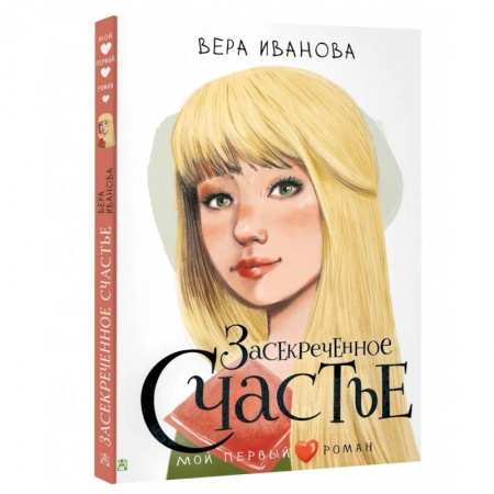 Романтическая проза, книга Засекреченное счастье купить по низкой цене