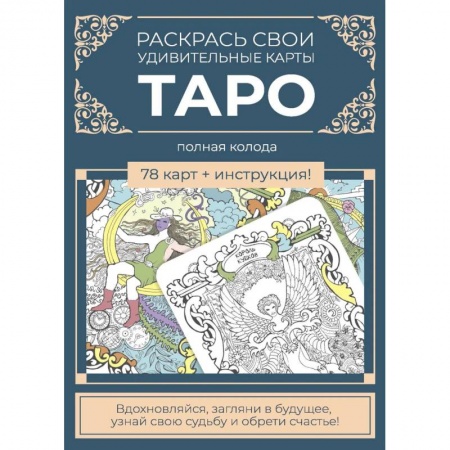 Рисование, живопись, книга Карты Таро.Набор карт для раскрашивания (сине-бежевый) купить по низкой цене
