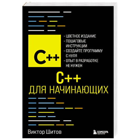 C/C++. Языки программирования Си, Си++, книга C++ для начинающих купить по низкой цене