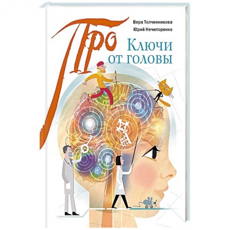 Человек. Земля. Вселенная, книга Ключи от головы: что ученые знают про мозг купить по низкой цене
