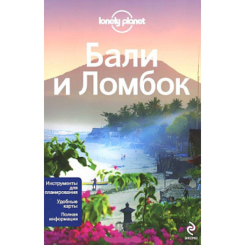 Бали и Ломбок