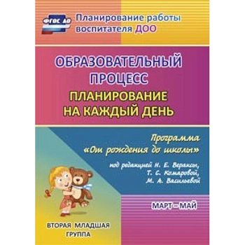 Образовательный процесс. Планирование на каждый день 'От рождения до школы'. 2 мл. гр. ФГОС ДО