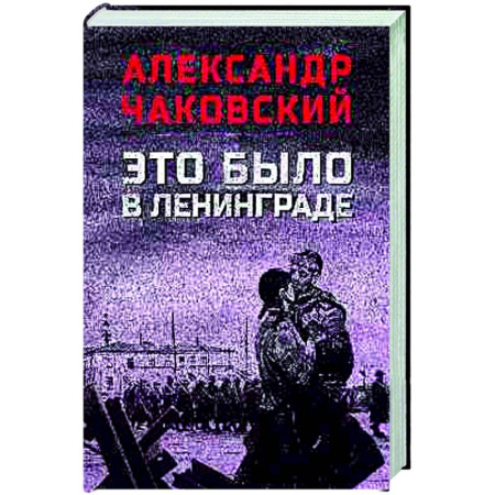 Военный роман, книга Это было в Ленинграде купить по низкой цене