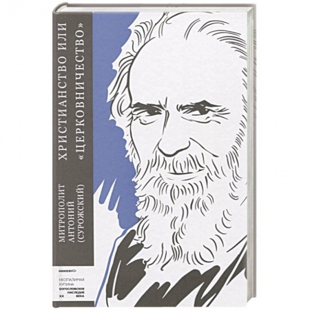Христианство, книга Христианство или церковничество купить по низкой цене
