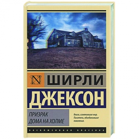 Классическая зарубежная фантастика, книга Призрак дома на холме купить по низкой цене