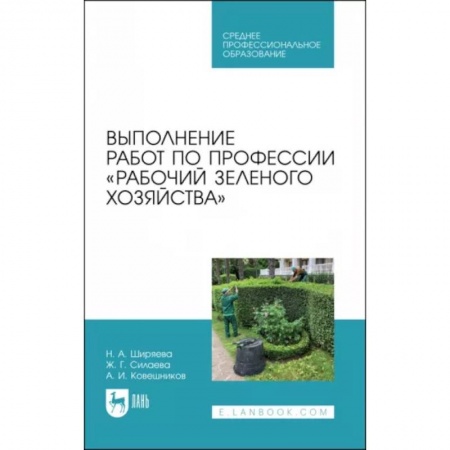 Ландшафтный дизайн сада, книга Выполнение работ по профессии «Рабочий зеленого хозяйства» купить по низкой цене
