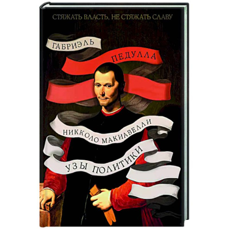 Мемуары, биографии исторических личностей, книга Никколо Макиавелли. Стяжать власть,не стяжать славу купить по низкой цене