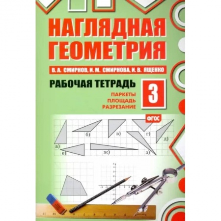 Математика. Алгебра. Геометрия, книга Наглядная геометрия. Рабочая тетрадь №3. паркеты. Площадь. Разрезание. ФГОС купить по низкой цене