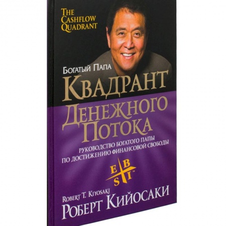 Деловая литература. Право. Психология, книга Квадрант денежного потока купить по низкой цене