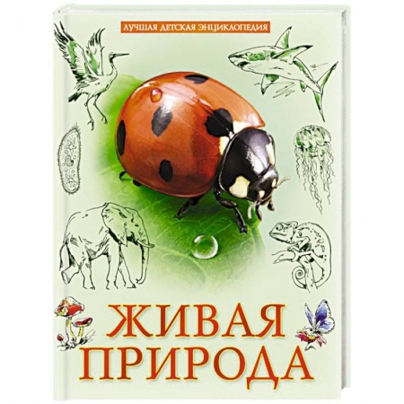 Все обо всем. Универсальные энциклопедии, книга Лучшая детская энциклопедия. Живая природа купить по низкой цене