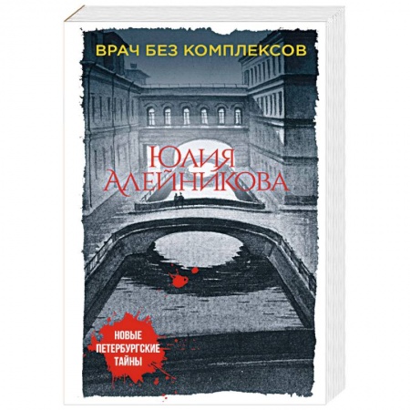 Классика отечественного детектива, книга Врач без комплексов купить по низкой цене