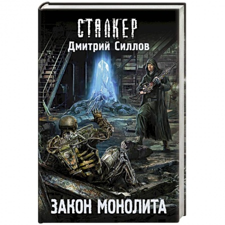 Книги, книга Закон монолита купить по низкой цене