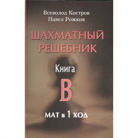 Шахматы. Шашки, книга Шахматный решебник. Книга B. Мат в 1 ход купить по низкой цене