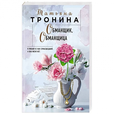 Отечественный любовный роман, книга Обманщик, обманщица купить по низкой цене