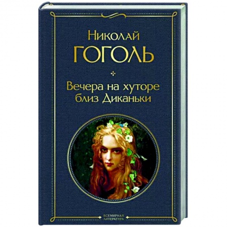 Русская классика, книга Вечера на хуторе близ Диканьки купить по низкой цене