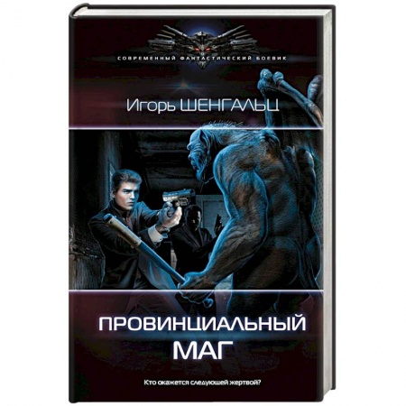 Мистика, ужасы, книга Провинциальный маг купить по низкой цене
