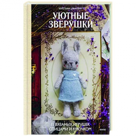 Вязание, книга Уютные зверушки: 11 вязаных игрушек спицами и крючком купить по низкой цене