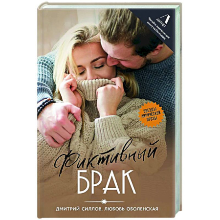 Русская современная проза, книга Фиктивный брак купить по низкой цене