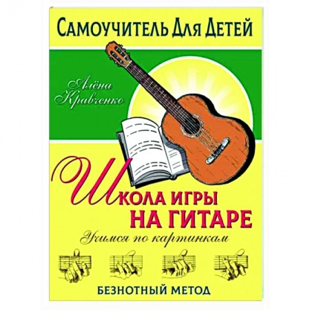 Нотные издания для гитары, книга Школа игры на гитаре. Учимся по картинкам. Безнотный метод купить по низкой цене