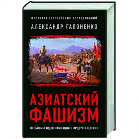 Другие страны Азии и Африки, книга Азиатский фашизм: извлечение уроков купить по низкой цене