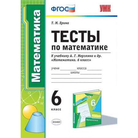 Математика. Алгебра. Геометрия, книга Тесты по математике. 6 класс. К учебнику А.Г. Мерзляка. ФГОС купить по низкой цене