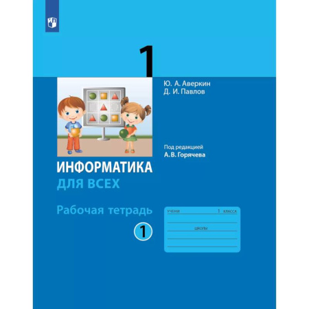 Информатика, книга Информатика. 1 класс: рабочая тетрадь: в 2 ч. Часть 1 купить по низкой цене