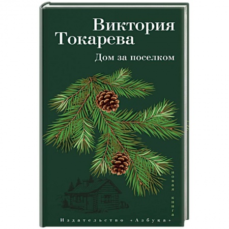 Русская современная проза, книга Дом за поселком купить по низкой цене