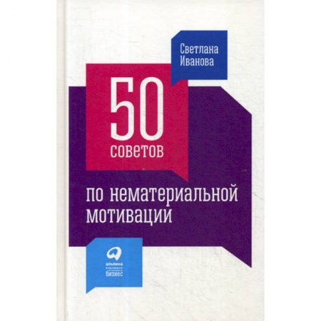 Управление персоналом, книга 50 советов по нематериальной мотивации купить по низкой цене