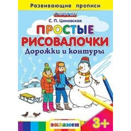 Книги, книга Простые рисовалочки: Дорожки и контуры. 3+ купить по низкой цене