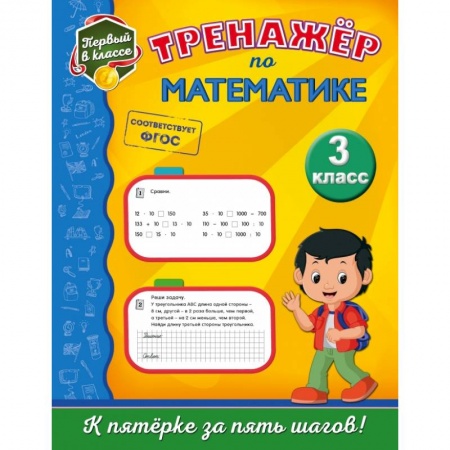 Образовательные системы. 1-4 классы, книга Тренажёр по математике. 3-й класс купить по низкой цене