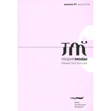 Стиль. Одежда. Украшения, книга Теория моды. 2018. № 1 купить по низкой цене