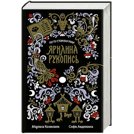 Русская современная проза, книга Ярилина рукопись купить по низкой цене