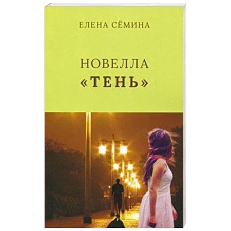 Зарубежная современная проза, книга Тень купить по низкой цене
