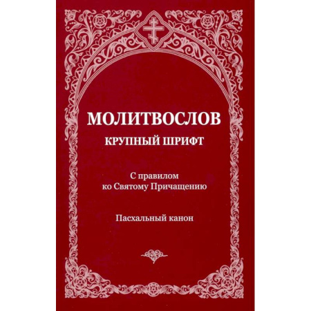 Молитвословы, акафисты, каноны, книга Молитвослов с правилом ко Святому Причащению. Пасхальный канон. Крупным шрифтом купить по низкой цене