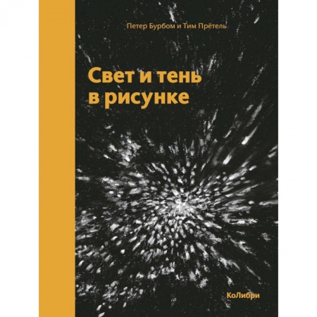 Рисование, живопись, книга Свет и тень в рисунке купить по низкой цене
