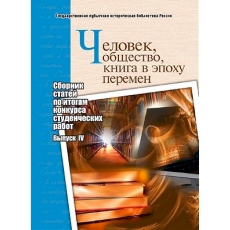 История, книга Человек, общество, книга в эпоху перемен. Сборник статей по итогам конкурса студенческих работ. Выпуск 4 купить по низкой цене