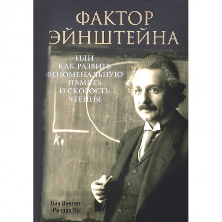 Книги, книга Фактор Эйнштейна, или Как развить феноменальную память купить по низкой цене