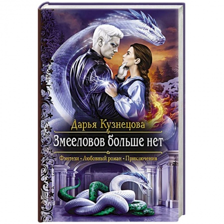 Русское фэнтези, книга Змееловов больше нет купить по низкой цене