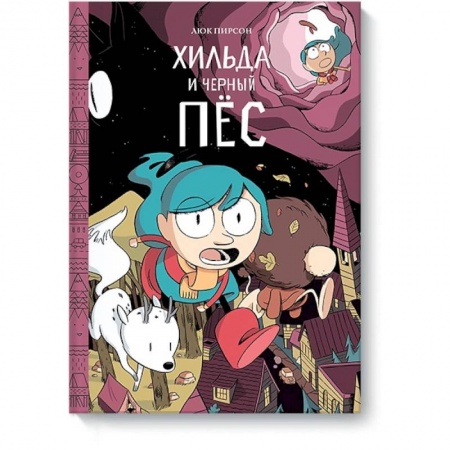 Комиксы. Манга, книга Хильда и черный пес купить по низкой цене