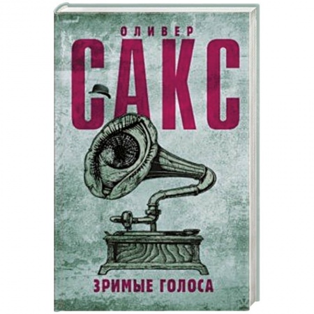 Отраслевая (прикладная) психология, книга Зримые голоса купить по низкой цене