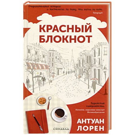 Зарубежный любовный роман, книга Красный блокнот купить по низкой цене