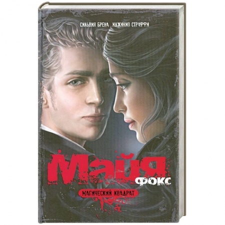 Книги, книга Майя Фокс. Магический квадрат купить по низкой цене