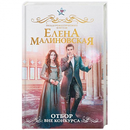 Русское фэнтези, книга Отбор. Вне конкурса купить по низкой цене